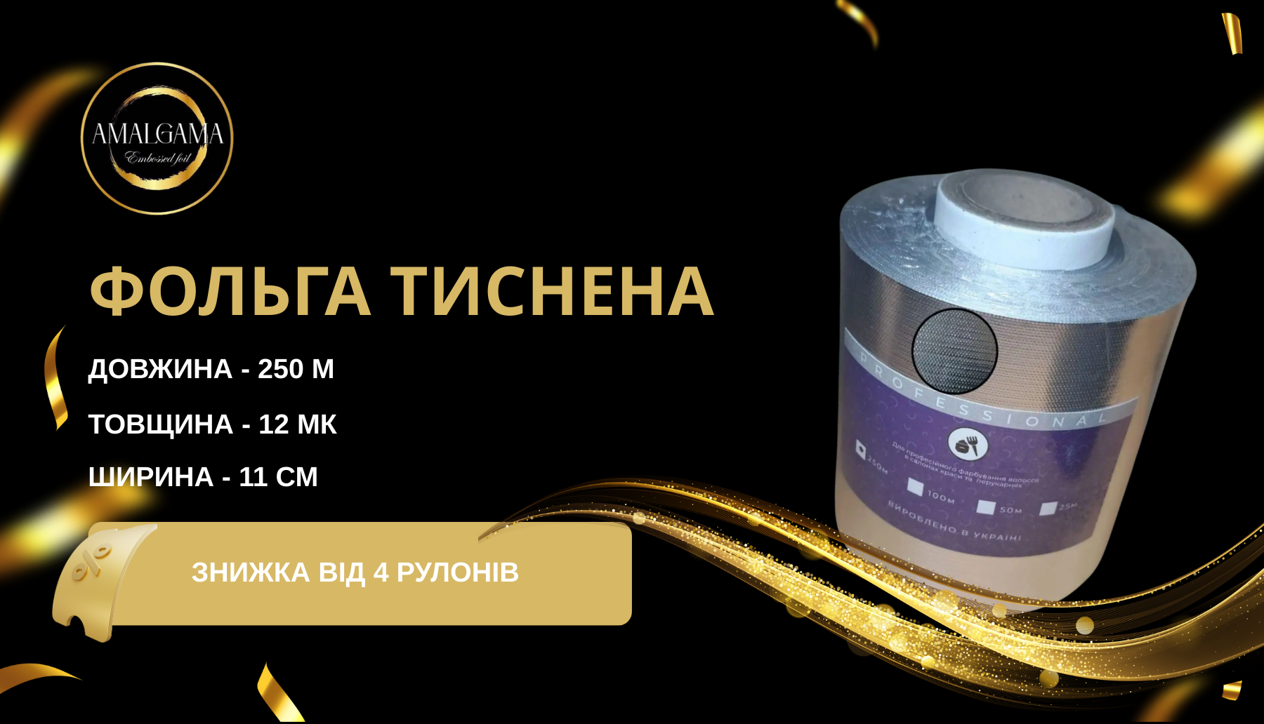 Фольга тиснена від компанії amalgama