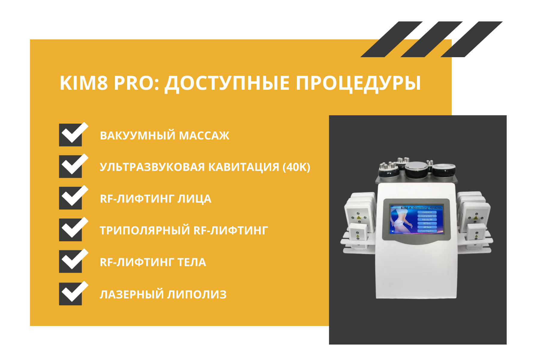 Kim8 Pro: доступные процедур от компании bodyshape