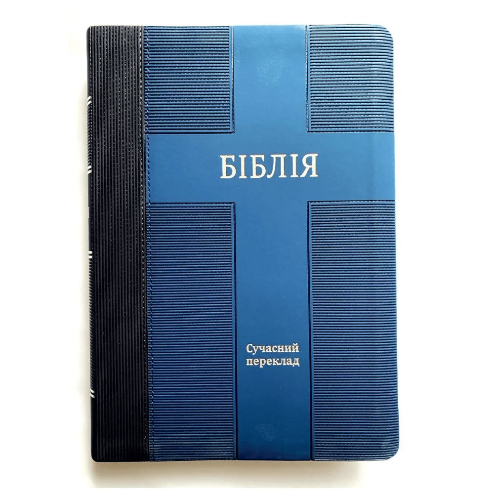 Укр. Библия Современный перевод Турконяк-2 большого формата (синяя, кожзам, индексы, серебро, без замка,17х24) 
                              