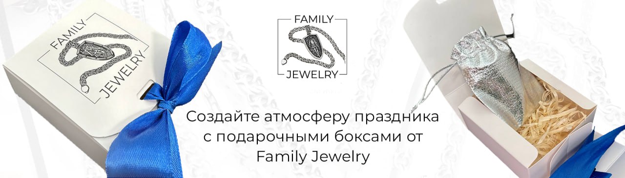 Подарочные боксы family jewelry
