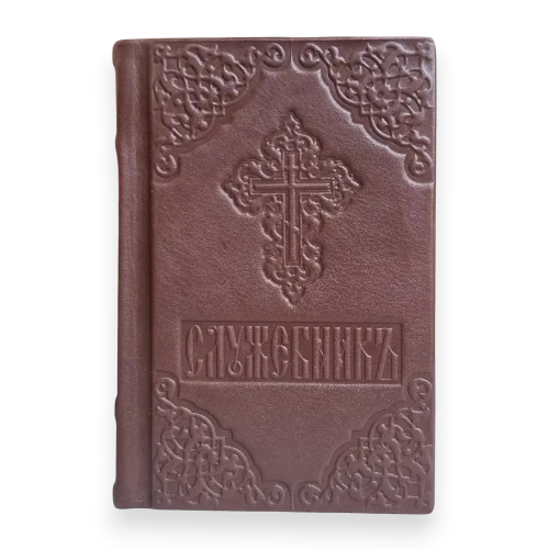 Служебник 3 литургий на церковнославянском языке в кожаном переплете, 10*15 см в интернет-магазине Family Store