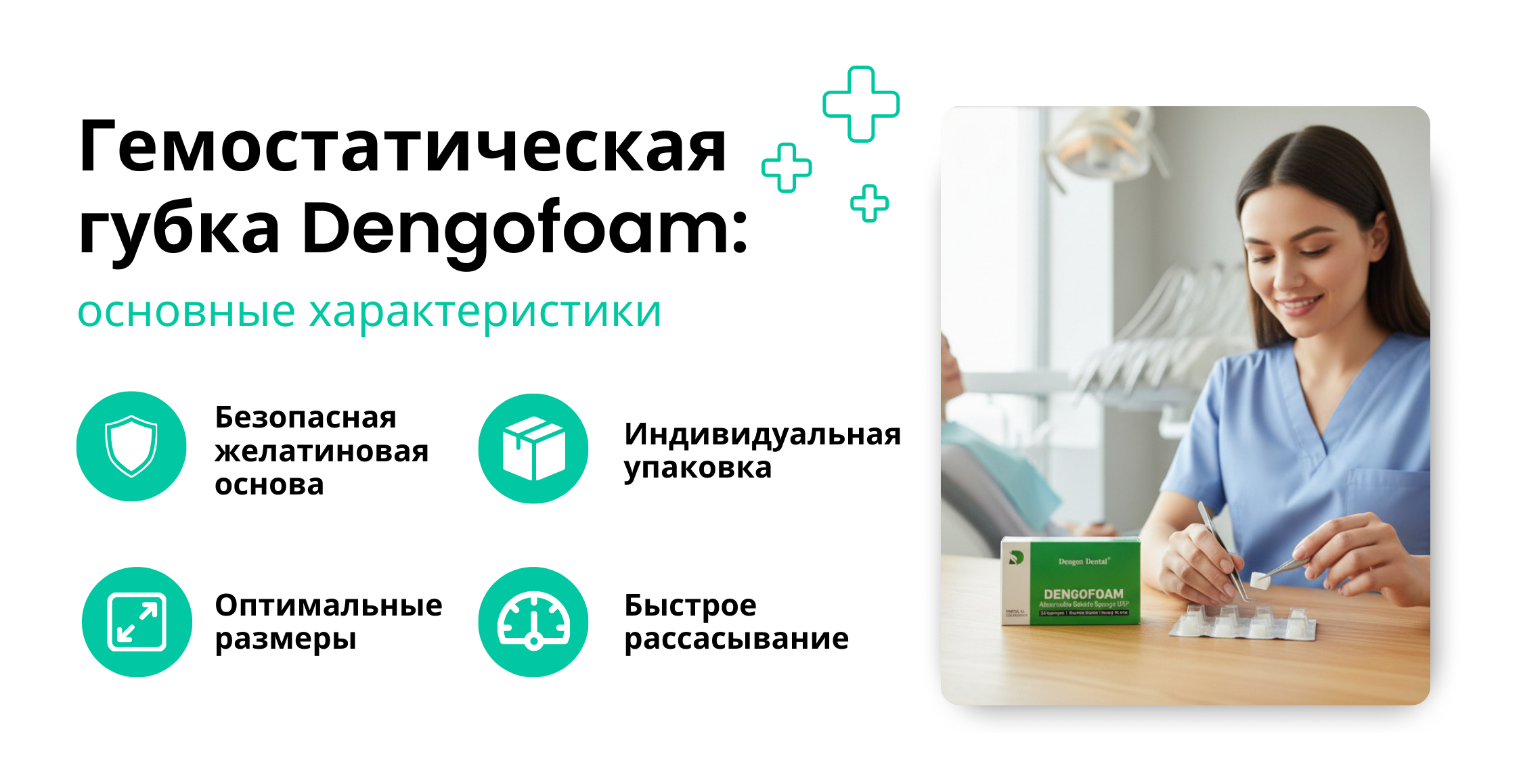 Гемостатическая губка Dengofoam: основные характеристики в магазине Kiev Dent