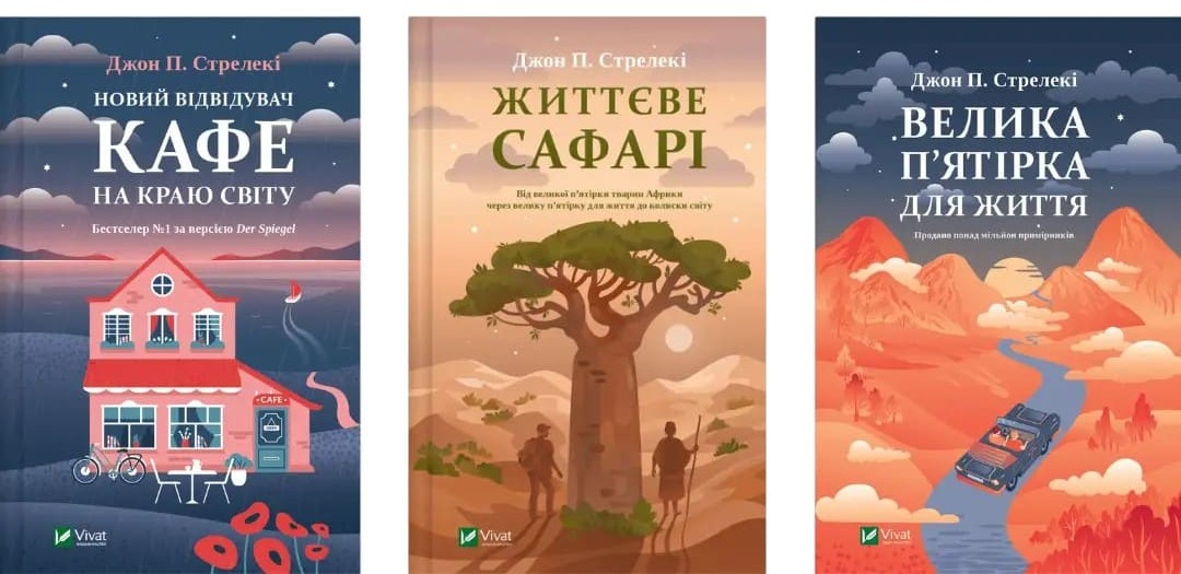 Купить книги Джона Стрелки на украинском из каталога компании «Knigarnia»