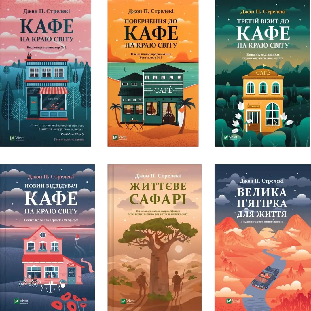 Комплект из 6 книг Джона П. Стрелеки (Кафе на краю света + Возвращение в кафе на краю света + и др.) в интернет-магазине Knigarnia