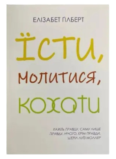 Романы Есть, молиться, любить и Город девушек: сюжет и тематика
книг из каталога компании «Knigarnia»