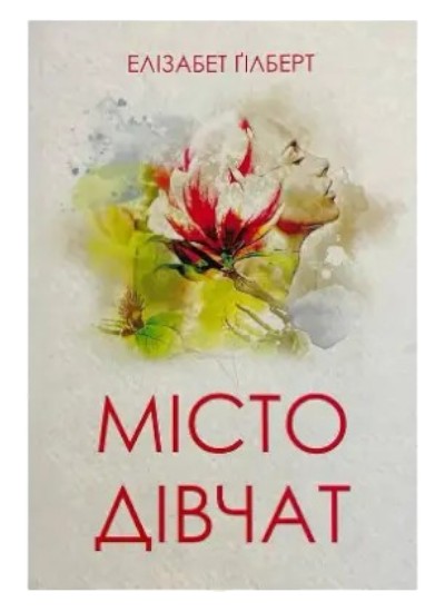 Почему стоит заказать комплект книг: Ешь, молись, люби на украинском + Город девушек на сайте
компании «Knigarnia»