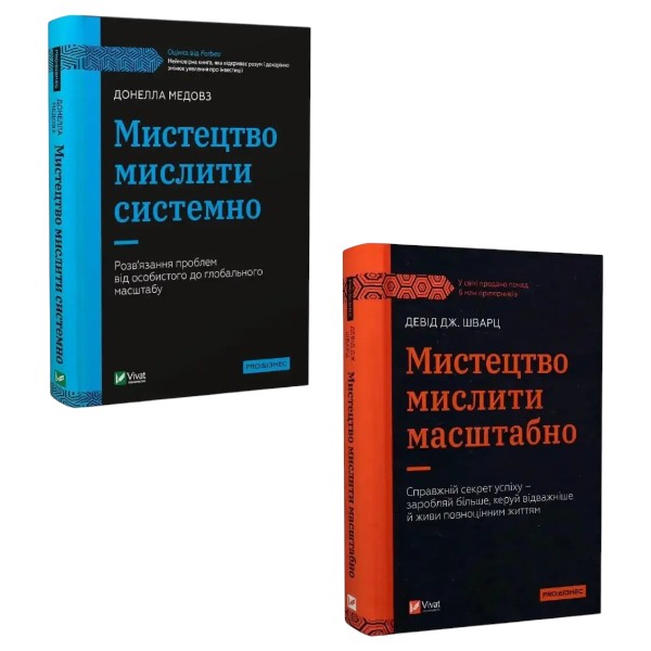 Комплект из 2 книг Искусство мыслить системно. Донелла Медоуз + Искусство мыслить масштабно. Дэвид Дж. Шварц в интернет-магазине Knigarnia