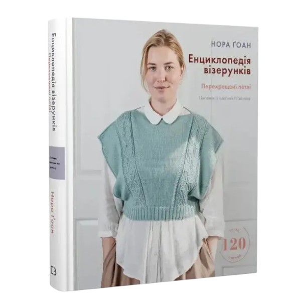 Купить книги для вязания на украинском из каталога компании «Knigarnia»