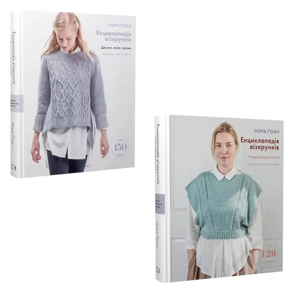 Комплект из 2 книг Энциклопедия узоров. Нора Гоан (Джгуты, косы, араны + Перекрестные петли) в интернет-магазине Knigarnia