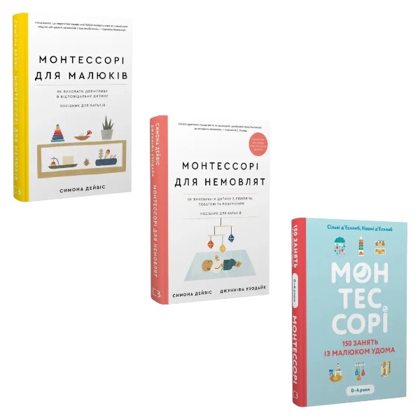 Комплект из 3 книг Монтессори (Монтессори для малышей + Монтессори для малышей + Монтессори 150 занятий) в интернет-магазине Knigarnia