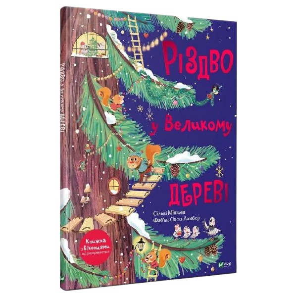 Книга Рождество в Большом дереве. Сильви Мишлен, Фабьен Окто Ламбер в интернет-магазине Knigarnia