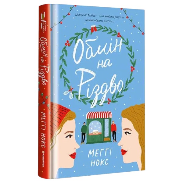 Книга Обмен на Рождество. Мэгги Нокс в интернет-магазине Knigarnia