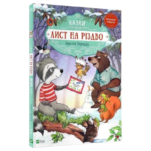 Книга письмо на Рождество. Аннетт Амргейн, Забине Штрауб в интернет-магазине Knigarnia