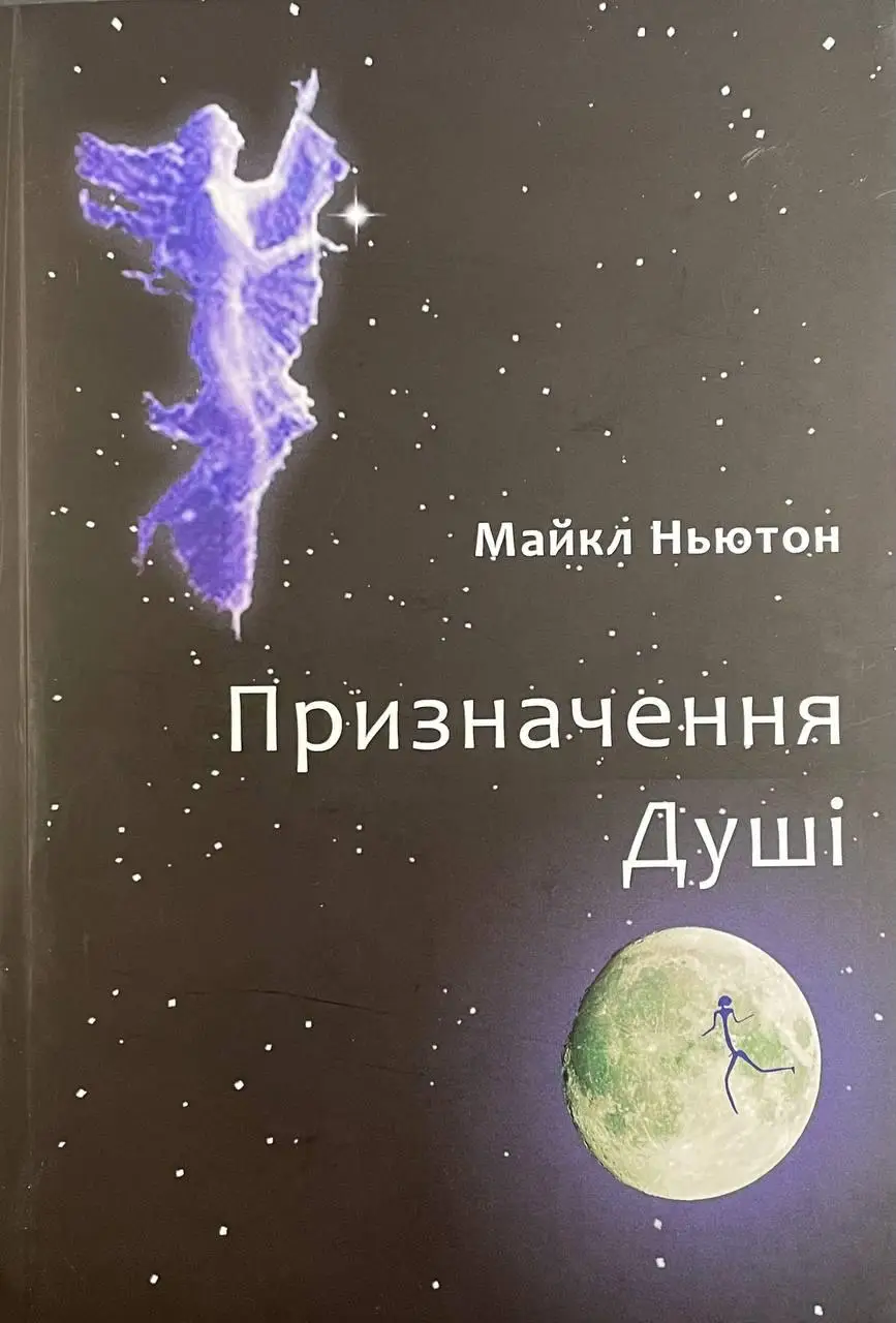 Книга «Предназначение души». Майкл Ньютон
 в интернет-магазине Knigarnia