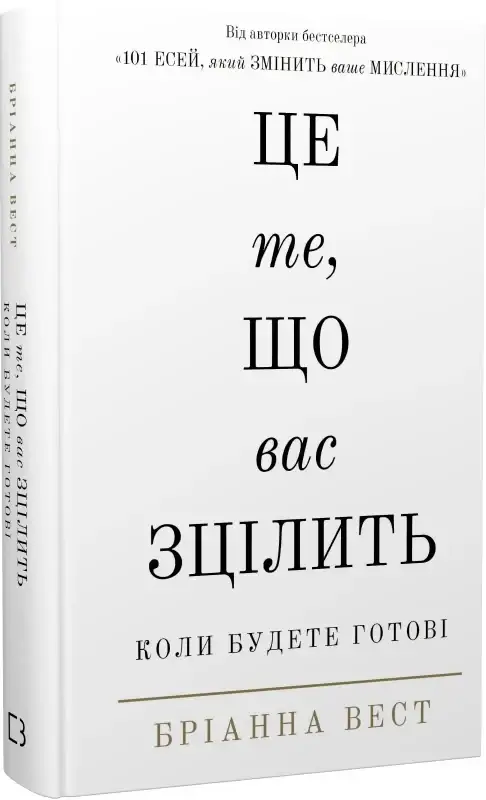 Книга Это то, что исцелит вас, когда вы будете готовы. Брианна Вест в интернет-магазине Knigarnia