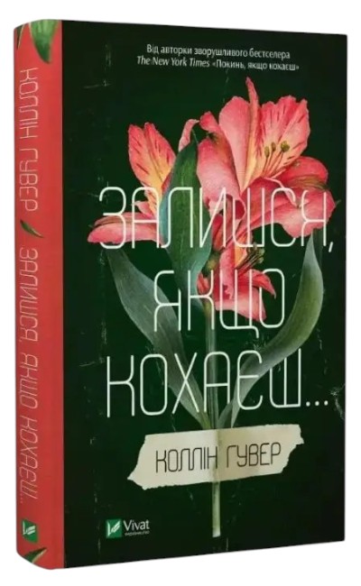 Особенности изданий из комплекта: книга Покинь если любишь + Останься, если любишь на сайте магазина «Knigarnia»