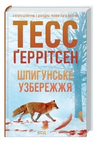 Шпионское
побережье и Сад костей на украинском: коротко о сюжете из каталога компании «Knigarnia»