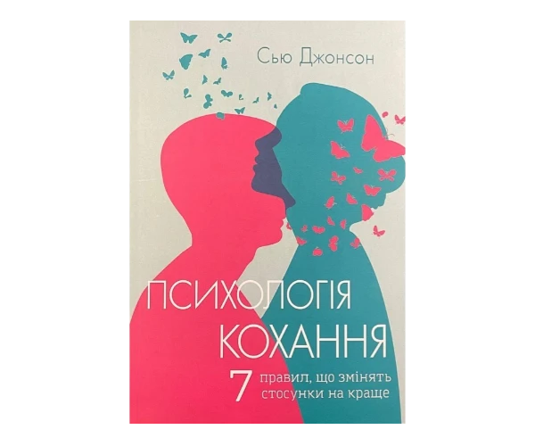 Книги про шлюб і стосунки купити в Києві